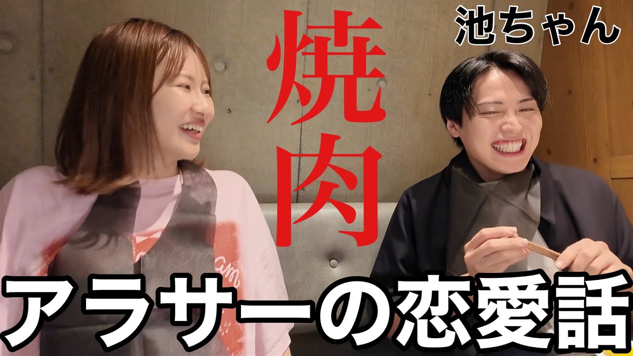 【同い年32歳】レインボー池ちゃんと焼肉食べながら恋バナしたら盛り上がりすぎた