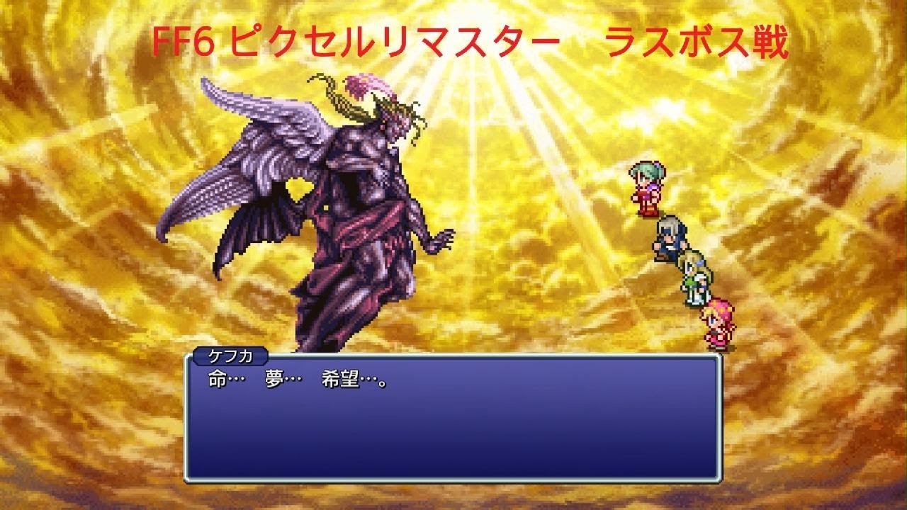 [FINAL FANTASY VI ピクセルリマスター]ラスボス戦