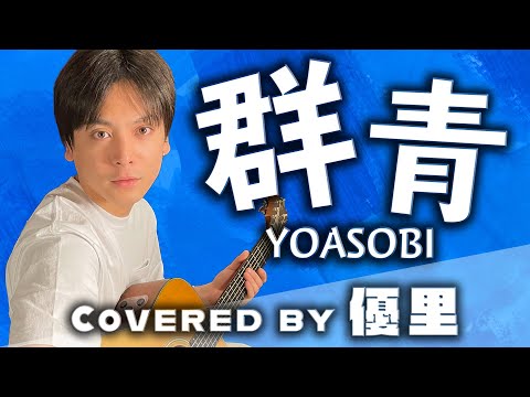 YOASOBIの【群青】を歌ってみた【cover】