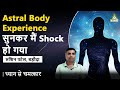 Astral body experience    shock    rushin patel baroda  dhyan se chamatkar