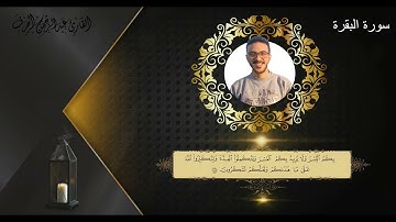تلاوة لآيات الصيام من سورة البقرة للقارئ || عبدالرحمن الجرف