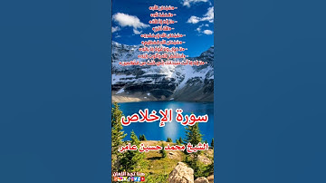 سورة الاخلاص الشيخ محمد حسين عامر