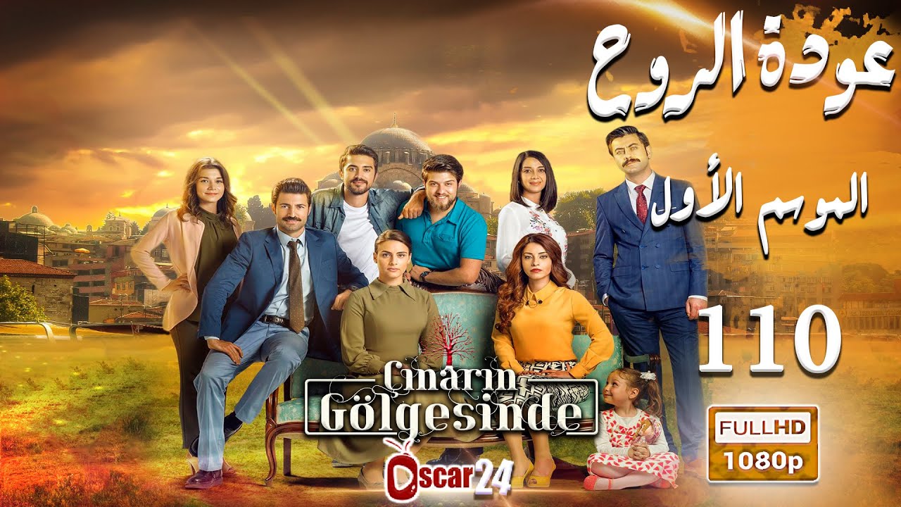 مسلسل عودة الروح   الحلقة 110 كاملة   AWDAT El ROH HD