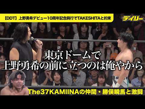 Yuki Ueno [DDT] 10th Anniversary Promise with TAKESHITA: A Singles Match at Tokyo Dome and a Show...