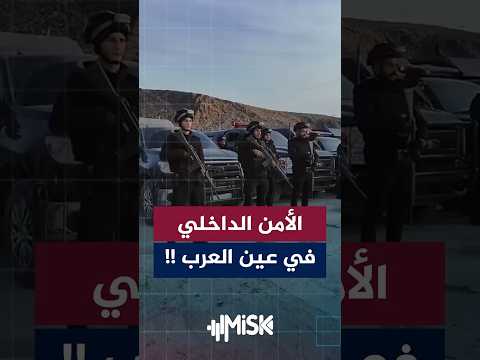 مشاهد من استعدادات قوى الأمن الداخلي للانتشار في قرى عين العرب شرقي حلب