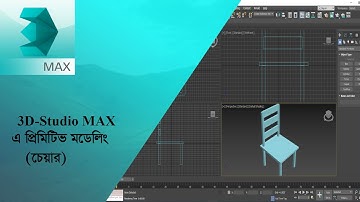 3D Max Chair Modelling/ 3D Max 3rd class- Bangla tutorial