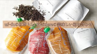 uf−fuの紅茶 × La Fruitiereの美味しい組み合わせ