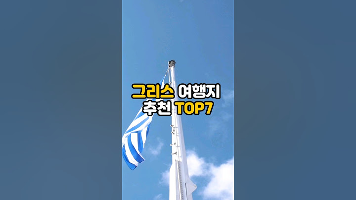 유럽 여행 / 그리스 여행지 추천 TOP7