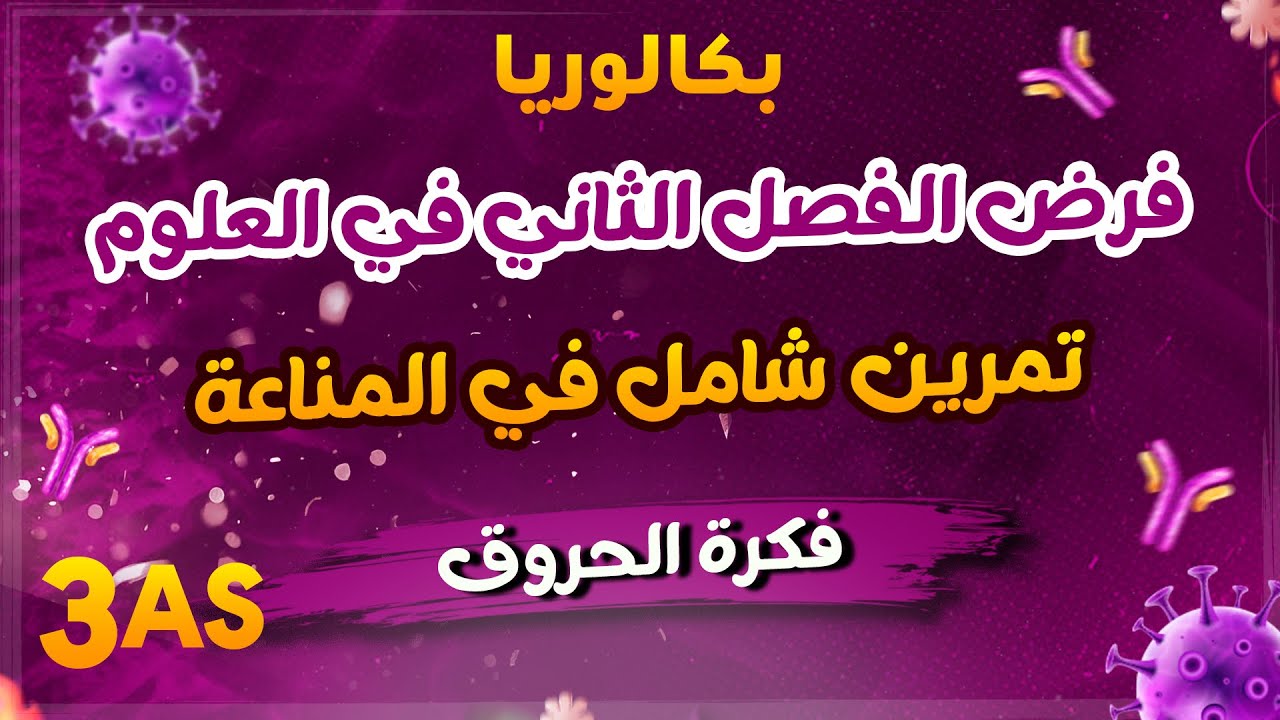 بكالوريا2026🏅 الحروق 🩺والمناعة 🫣 فرض للفصل الثاني في العلوم بتمرين شامل  🔥