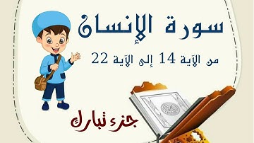 سورة الإنسان من الآية 14 إلى الآية 22 مكررة لتثبيت الحفظ _ جزء تبارك _ Quraan For Kids
