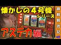 回胴飄流記#47】懐かしの4号機アステカでCTの凄さを知らしめたい