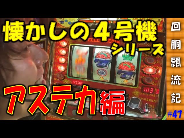 回胴飄流記#47】懐かしの4号機アステカでCTの凄さを知らしめたい