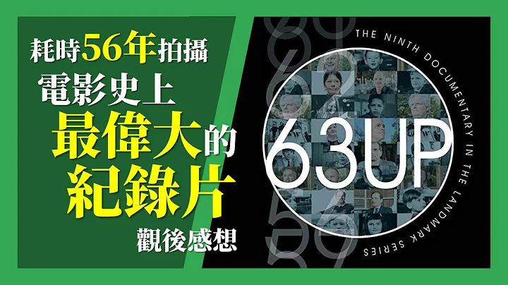 耗时56年拍摄的纪录片《63 UP》观后感想：这是个贫富世袭的残忍世界，那又怎样？ - 天天要闻