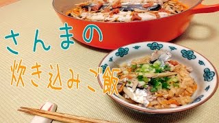 【秋の味覚】さんまの炊き込みご飯の作り方～ほっくり梅風味～