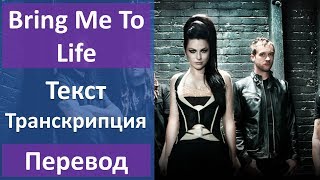 Evanescence - Bring Me To Life - текст, перевод, транскрипция