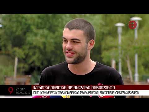 \"სირცხვილიას\" ორგანიზატორები ემზარ კვიციანის წინააღმდეგ სარჩელს ამზადებენ