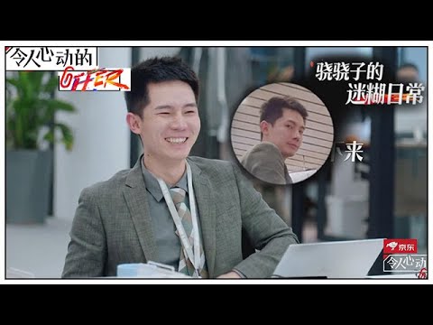 《💰令人心动的offer S2》骁骁子的迷惑行为大赏，笑到肚子疼，越来越可爱了！