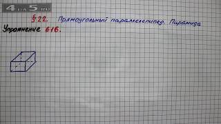 Упражнение № 616 – Математика 5 класс – Мерзляк А.Г., Полонский В.Б., Якир М.С.