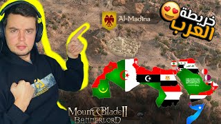 Mount and Blade 2  أخيراً مود العرب 🔥 دولنا العربية اصبحت باللعبة ❤❤  | بانرلورد screenshot 2