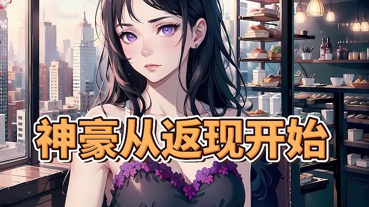 三米高两吨重的房东女儿向我求婚，只要我跟她洞房花烛夜就能赚200万，可我毫不犹豫的拒绝了[神豪从返现开始]1~50集 #小说 #小说推文 #小说推荐 #推文 #狗血 - 天天要闻