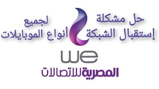 حل مشكلة استقبال شبكة we شريحة شركة المصرية للإتصالات  لجميع أنواع الموبايلات