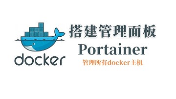 Docker可视化工具Portainer，Portainer Install，The Best GUI for Docker，docker run转docker compose#一瓶奶油