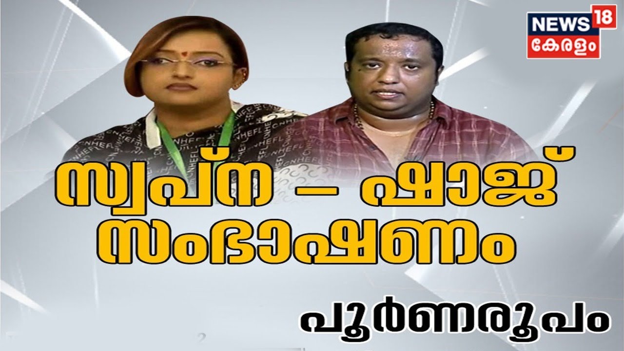 Gold Smuggling Case | സ്വപ്‌ന - ഷാജ് കിരൺ സംഭാഷണം പൂർണരൂപം | Swapna Suresh LIVE | News18 Kerala LIVE
