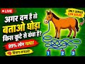 🐴 अगर दम है तो बताओ! घोड़ा किस नंबर की रस्सी से बंधा है? 🤔 | 99% लोग फेल!
