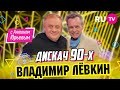 Владимир Лёвкин | Дискач 90-х с Антоном Юрьевым