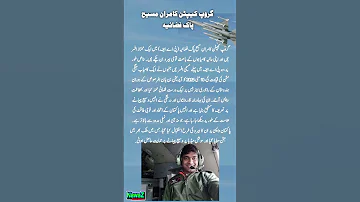 گروپ کیپٹن کامران مسیح پاک فضائیہ پی اے ایف 
