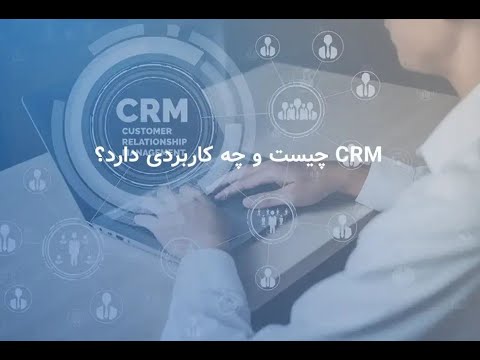 مدیریت ارتباط با مشتریان  چیست و چه کاربردی دارد
