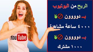 الربح من اليوتوب بدون 4000 ساعة و 1000