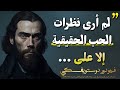 أشهر اقوال دوستويفسكي العميقة التي ستغير حياتك لابد ان تعرفها