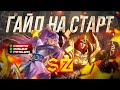 КАК ИГРАТЬ В НАЧАЛЕ ИГРЫ | РОТАЦИИ, ФИШКИ, МЕТА, СОВЕТЫ | МОБАЙЛ ЛЕГЕНДС MOBILE LEGENDS