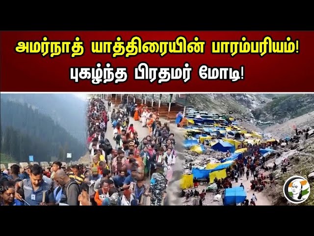 அமர்நாத் யாத்திரையின் பாரம்பரியம் | Amarnath | temple | PM Modi | BJP | Chanakyaa News