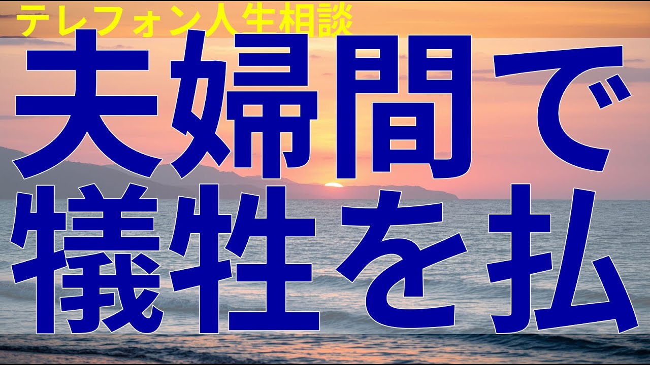 テレフォン人生相談 夫婦間で犠牲を払うことは愛の欠如を示す場合があり、その本質を見極める重要性を説く。