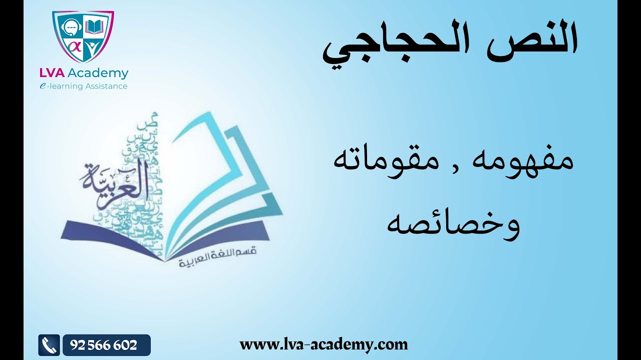 عربية | النص الحجاجي : مفهومه مقوماته  وخصائصه - تاسعة أساسي ✅