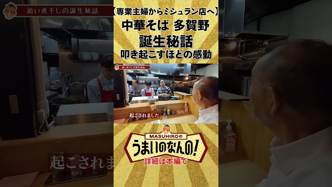 東京No.1塩ラーメン 多賀野 誕生秘話 叩き起こすほどの感動の味 #ミシュラン掲載 #ramen #japanesefood