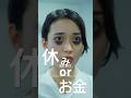 お金と休みどっちが大切？ #shorts