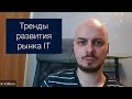 Тренды развития рынка IT | Константин Волков