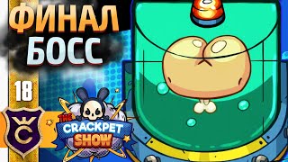 ПРОШЁЛ ИГРУ! #18 The Crackpet Show