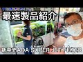 ADA 新製品　SUPER JET FILTER ES-900  製品紹介　AquaRevue Neo CH☆Official☆