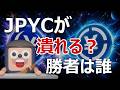 SBI北尾社長「JPYCは潰れる」日本円ステーブルコイン戦争の勝者は誰？