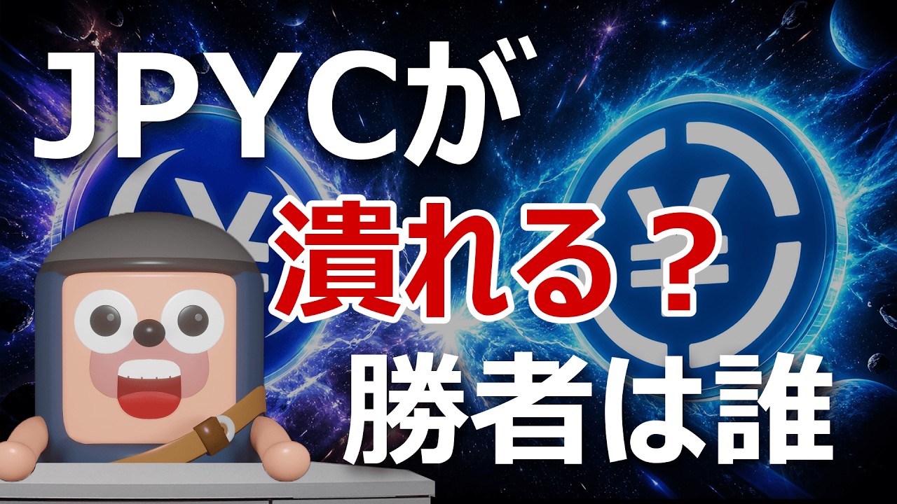 SBI北尾社長「JPYCは潰れる」日本円ステーブルコイン戦争の勝者は誰？
