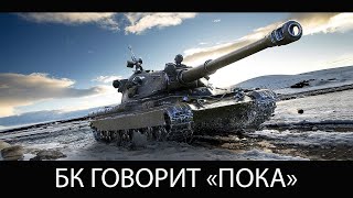 60TP Lewandowskiego - БК ГОВОРИТ "ПОКА"