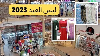 تحضيرات مول صيدناوي للعيد 💥 فرشوا الجديد كله وبربع التمن 🤭 العيد السنادي قلباااااااان 2023