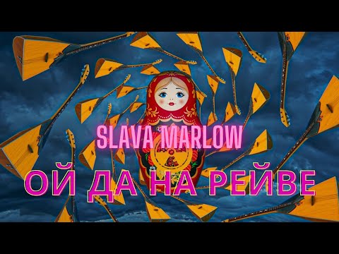 Slava Marlow & Ильич Да Софья - ОЙ ДА НА РЕЙВЕ 1 ЧАС | Новая Песня Slava Marlow 1 час | 10 Часов