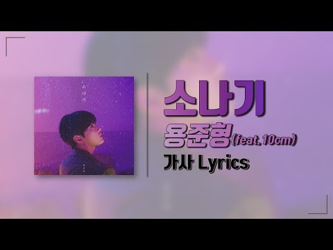 용준형(feat.10cm) - 소나기(Sudden Shower) [가사 Lyrics]
