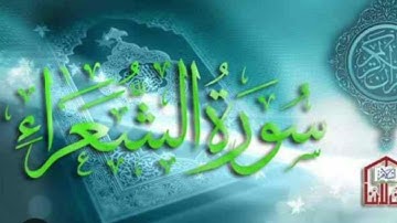 سورة الشعراء كاملة /أجمل تلاوة عطرة✨في قمة الخشوع راحة لقلبكsurat-Ash-Shuarâ
