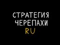 Стратегия Черепахи RU